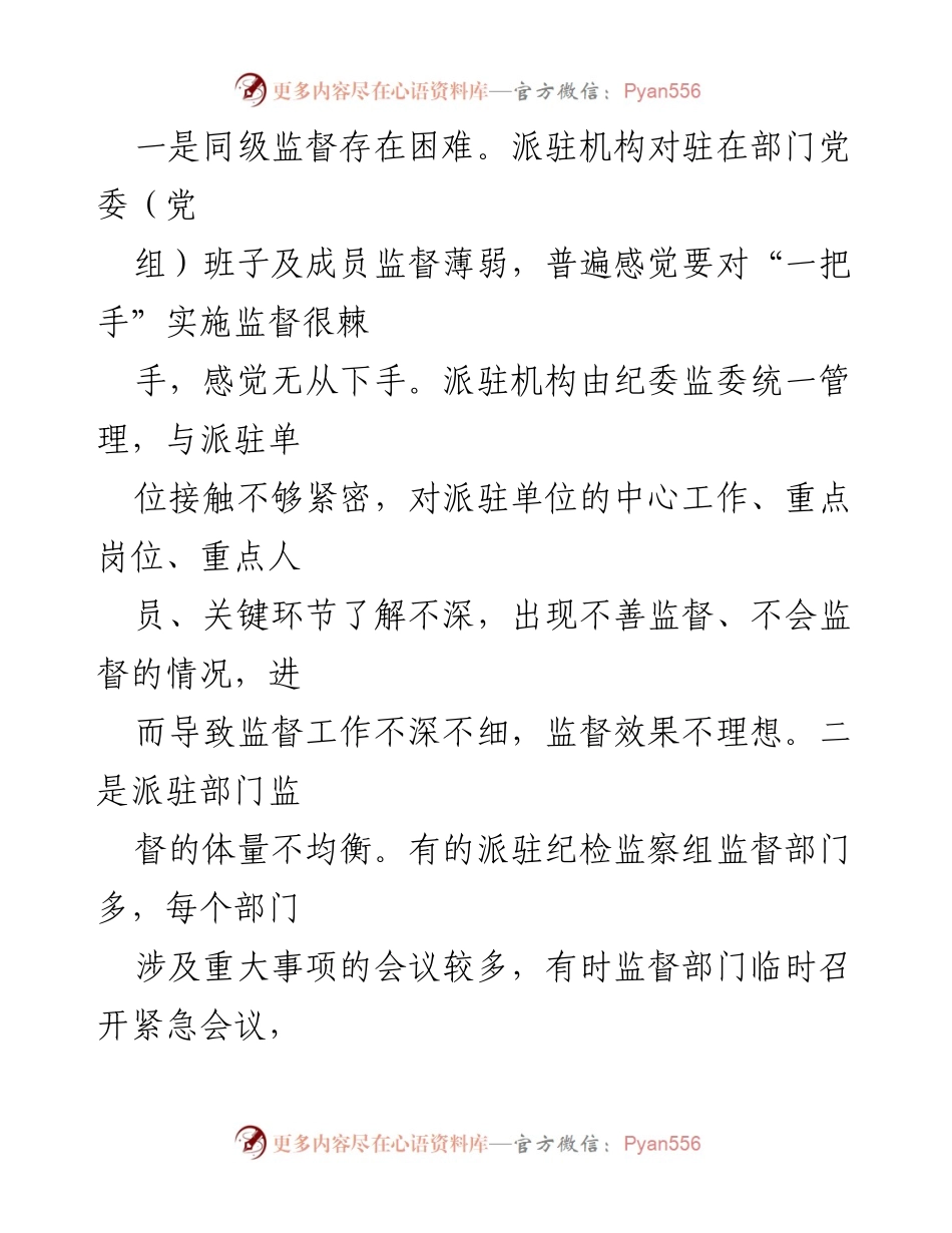 [调研报告] 派驻监督工作 - 关于派驻监督工作中存在问题的调研与思考.docx_第2页