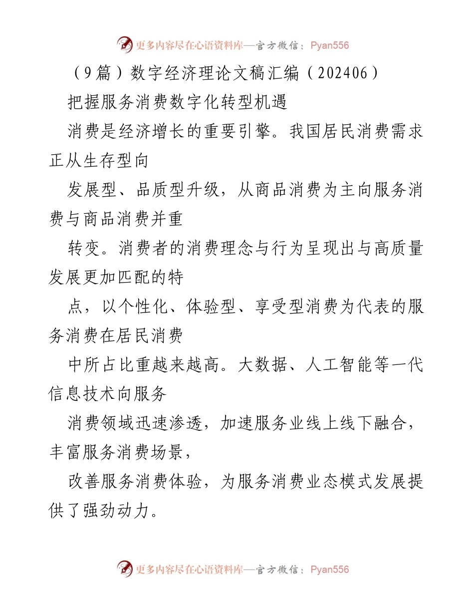 [调研报告] 数字经济与服务消费 - 把握服务消费数字化转型机遇.docx_第1页