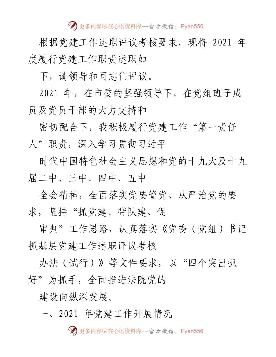 [述职报告] 党建工作评议 - 2021年度党建工作述职评议报告.docx_第1页