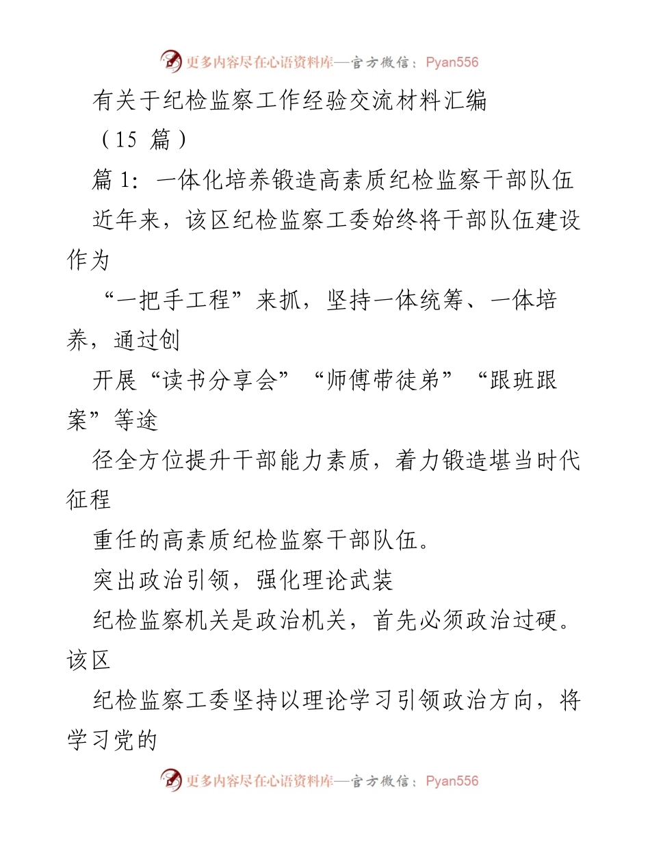 [调研报告] 纪检监察工作经验交流 - 打造高素质纪检监察干部队伍的实践探索.docx_第1页