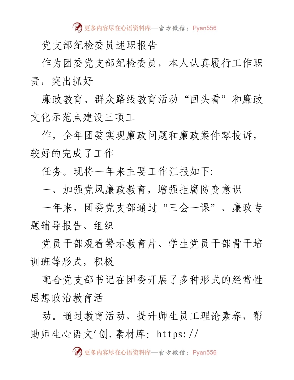 [述职报告] 党支部会议 - 团委党支部纪检委员年度述职报告.docx_第1页