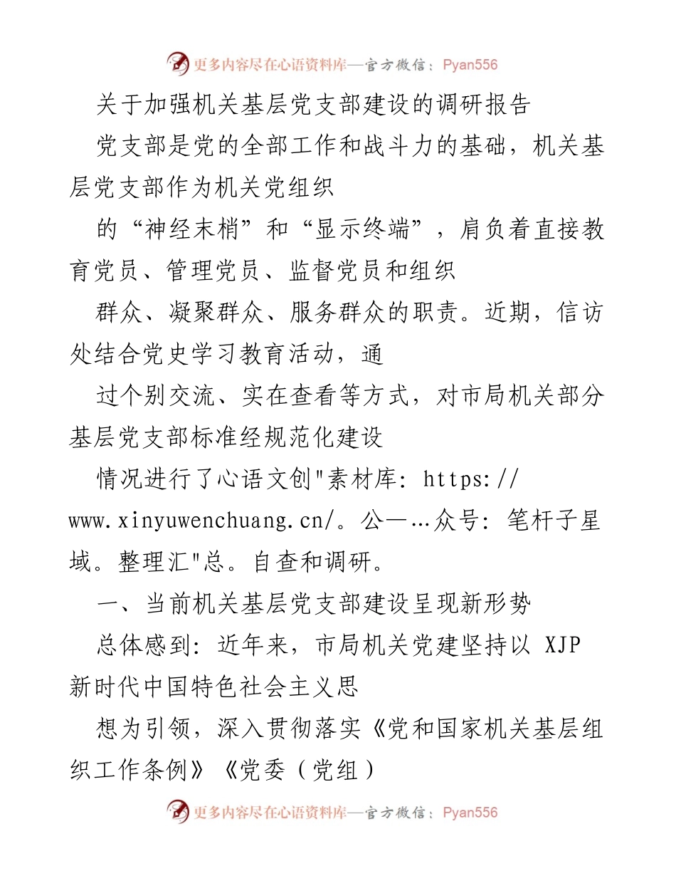 [调研报告] 机关基层党支部建设 - 加强机关基层党支部建设的现状与问题分析.docx_第1页