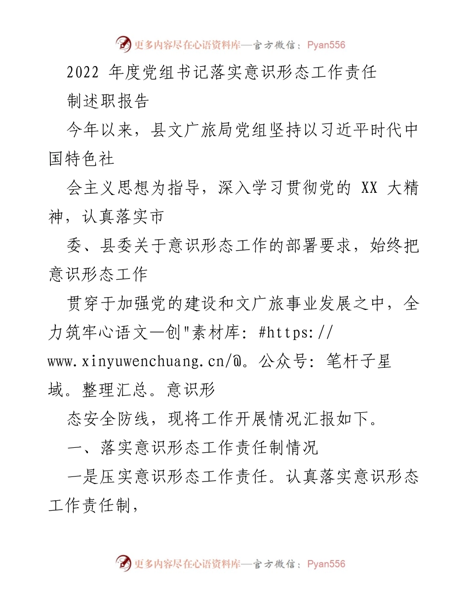 [述职报告] 党组书记年度总结 - 2022年度意识形态工作责任制落实情况述职报告.docx_第1页