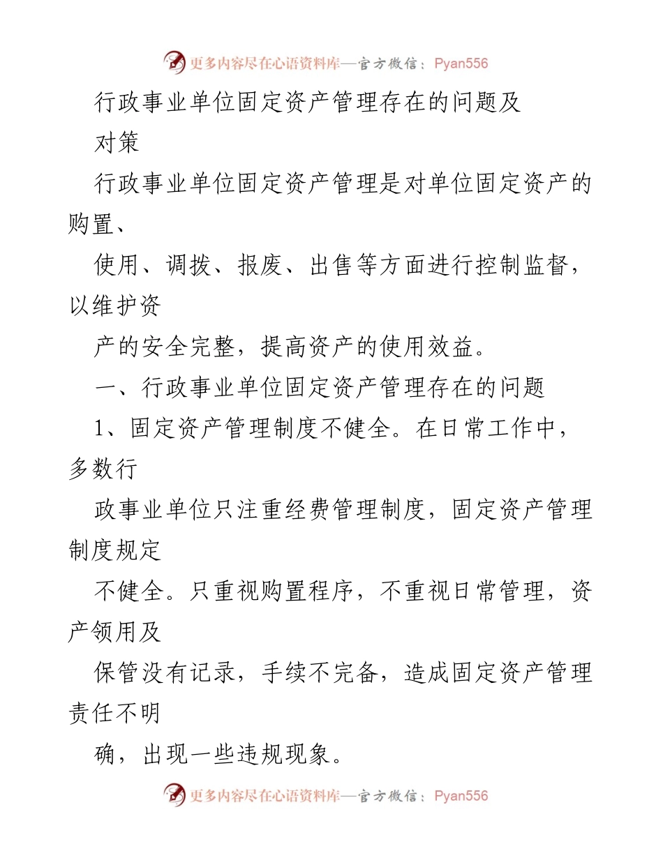 [调研报告] 行政事业单位 - 行政事业单位固定资产管理存在的问题及对策分析.docx_第1页