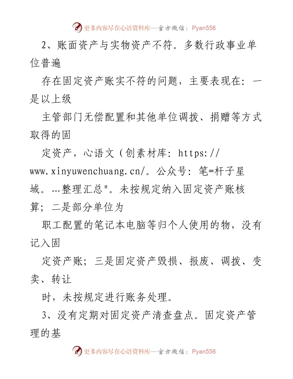 [调研报告] 行政事业单位 - 行政事业单位固定资产管理存在的问题及对策分析.docx_第2页