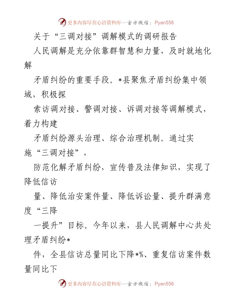 [调研报告] 社会治理 - 探索“三调对接”模式提升矛盾纠纷化解效率.docx_第1页