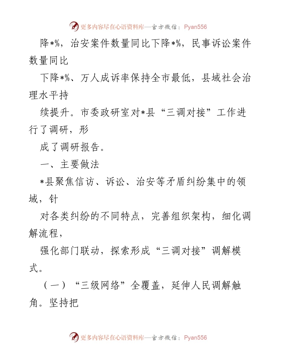 [调研报告] 社会治理 - 探索“三调对接”模式提升矛盾纠纷化解效率.docx_第2页