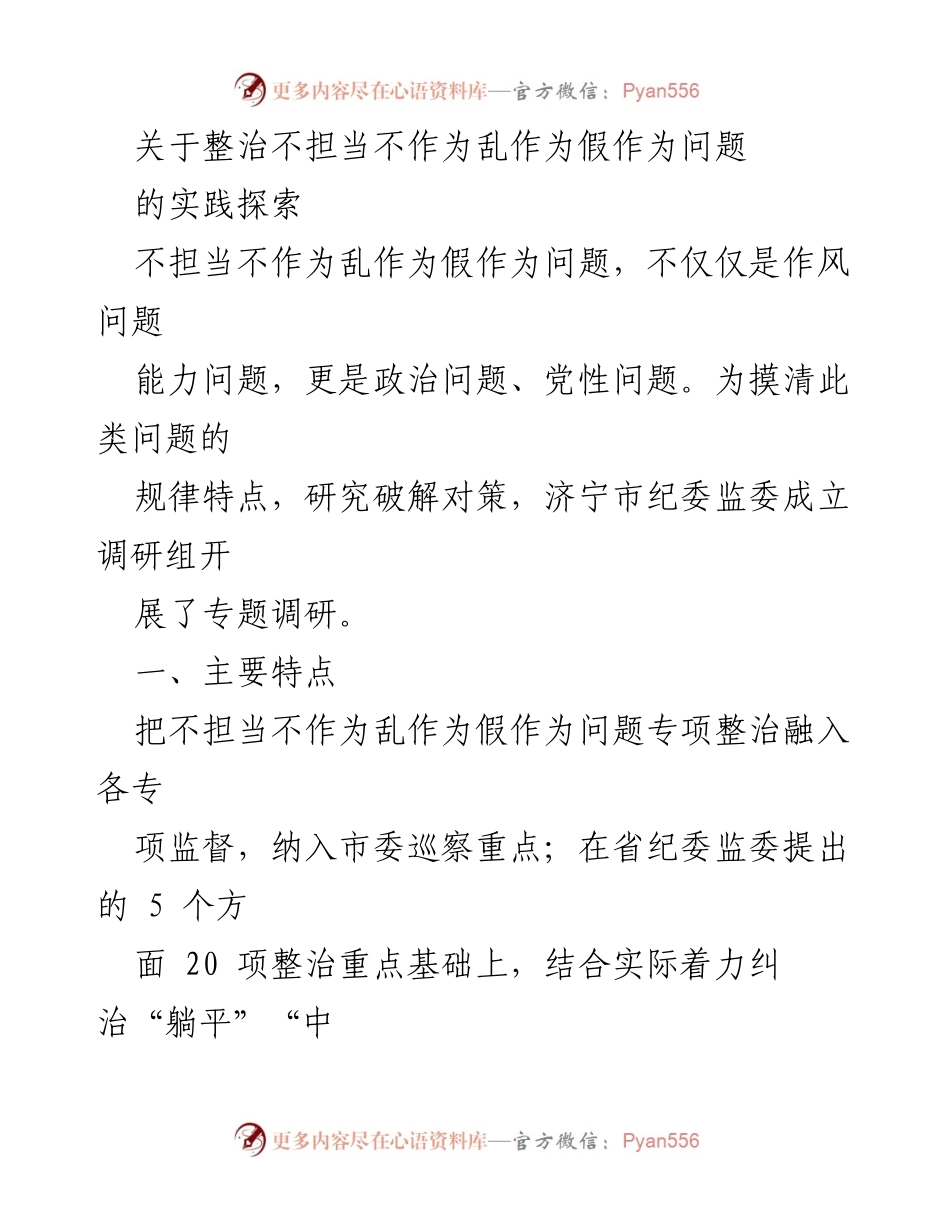 [调研报告] 整治不担当不作为问题 - 济宁市纪委监委关于整治不担当不作为乱作为假作为问题的调研探索分析.docx_第1页