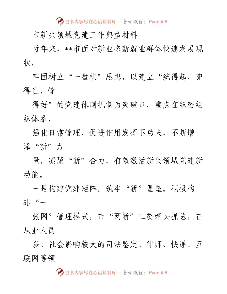 [调研报告] 新兴领域党建工作 - 市新兴领域党建工作创新实践与成效分析.docx_第1页