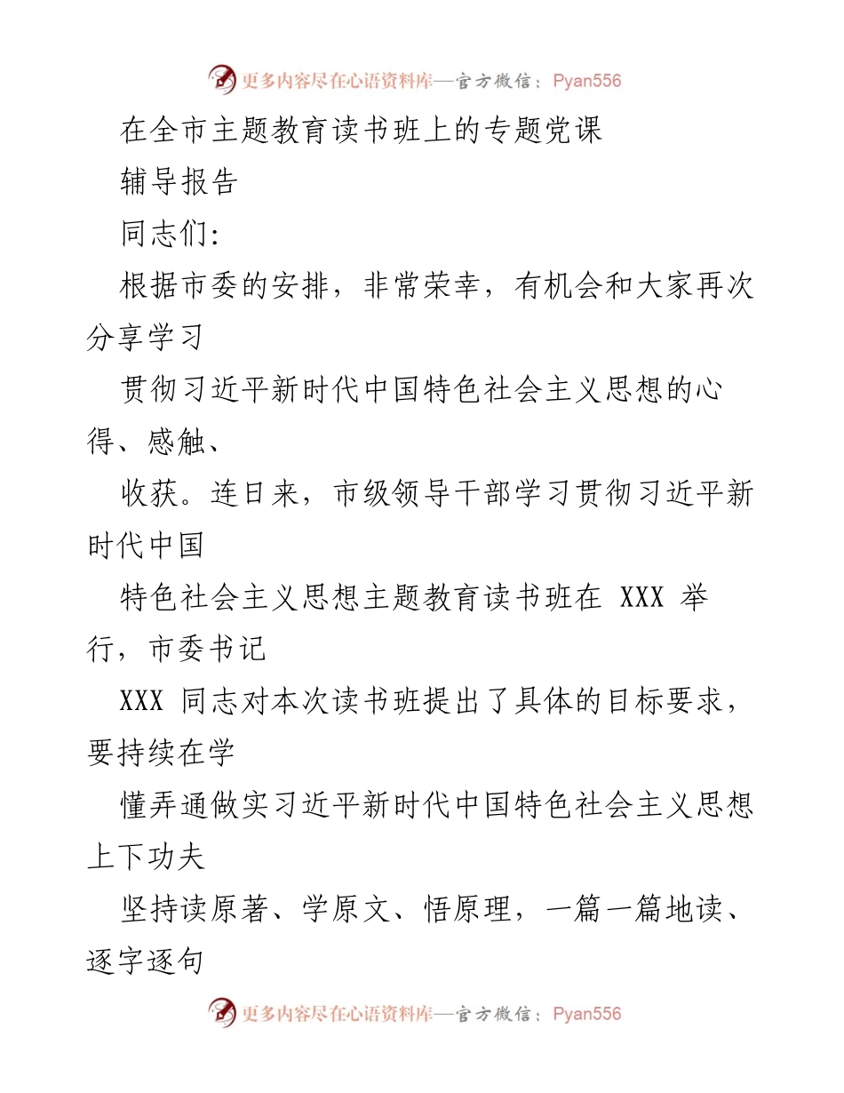 [辅导报告] 全市主题教育读书班 - 深化理解习近平新时代中国特色社会主义思想.docx_第1页