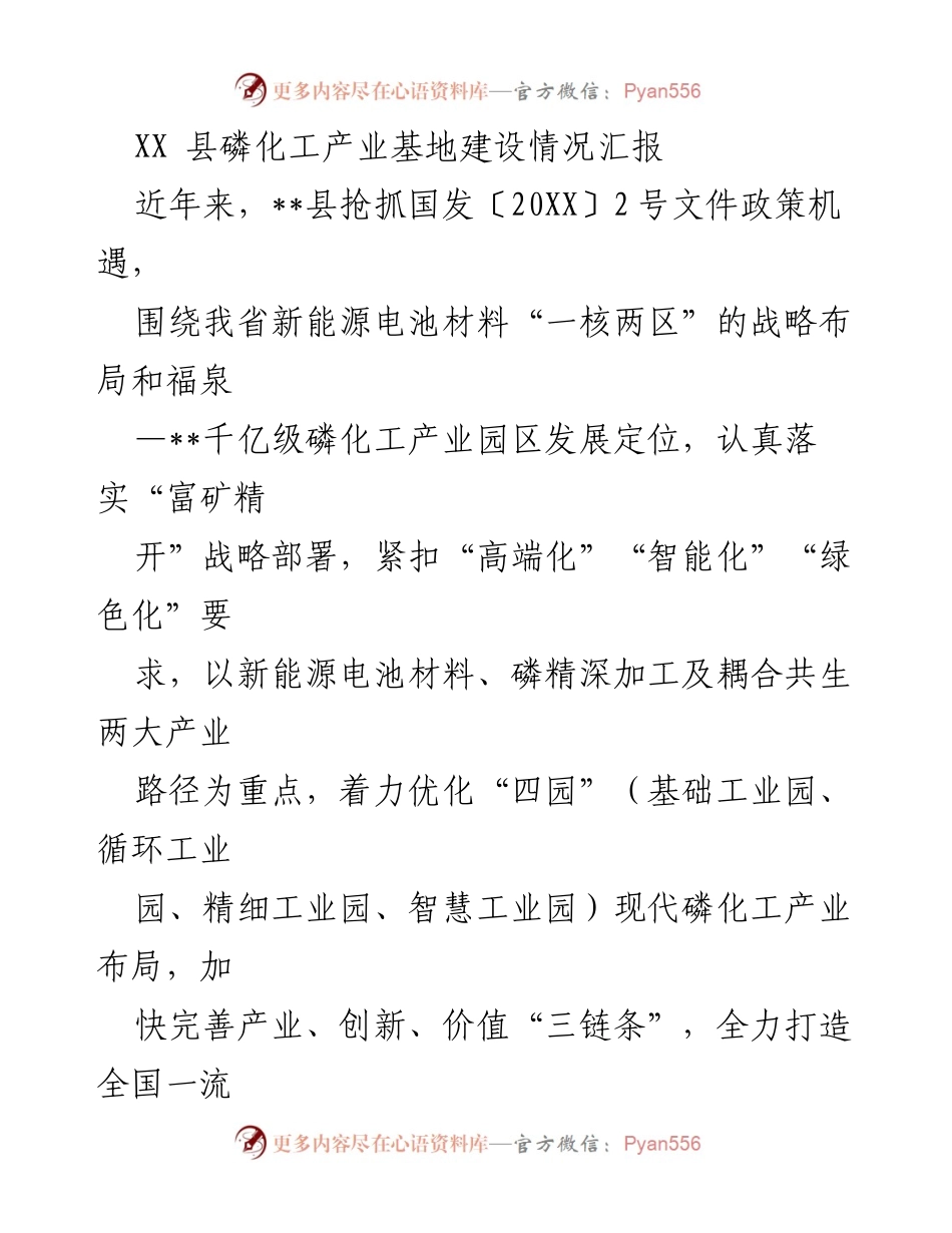 [调研报告] 磷化工产业发展 - XX县磷化工产业基地建设情况汇报.docx_第1页