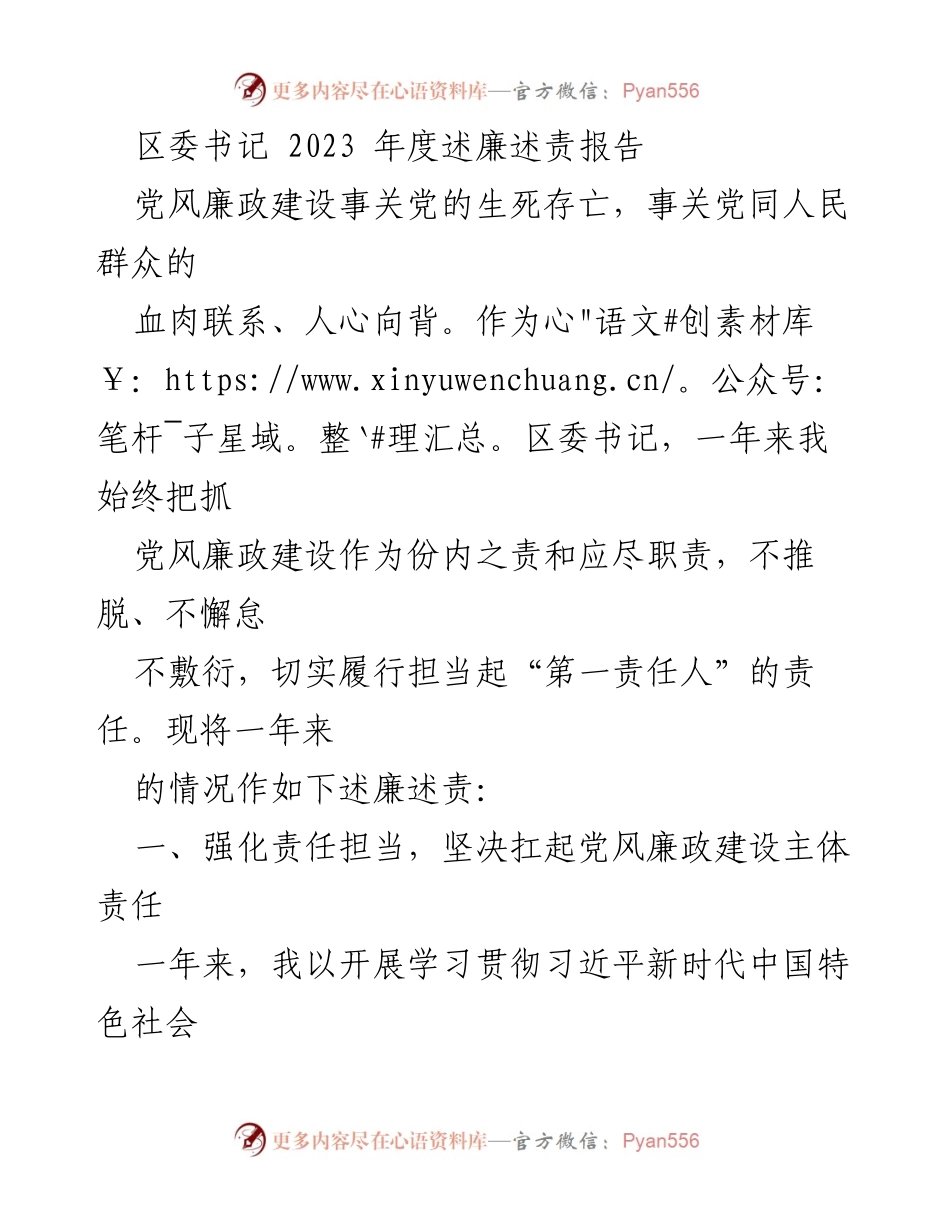 [述廉述责报告] 区委书记年度述廉述责 - 2023年度党风廉政建设述责报告.docx_第1页