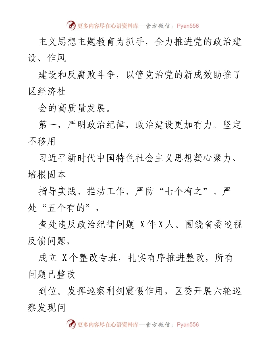 [述廉述责报告] 区委书记年度述廉述责 - 2023年度党风廉政建设述责报告.docx_第2页