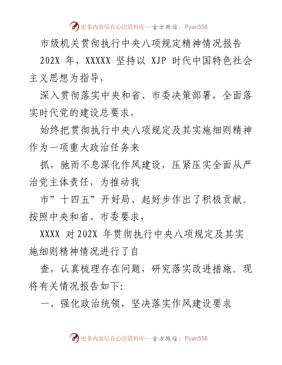 [调研报告] 市级机关 - 中央八项规定执行情况调研报告.docx_第1页
