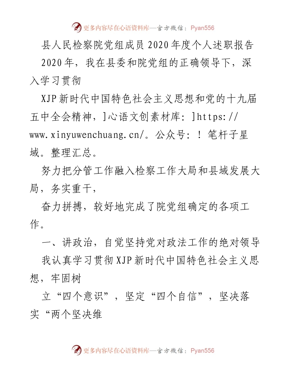 [述职报告] 县人民检察院 - 2020年度个人述职报告总结与工作成效分析.docx_第1页