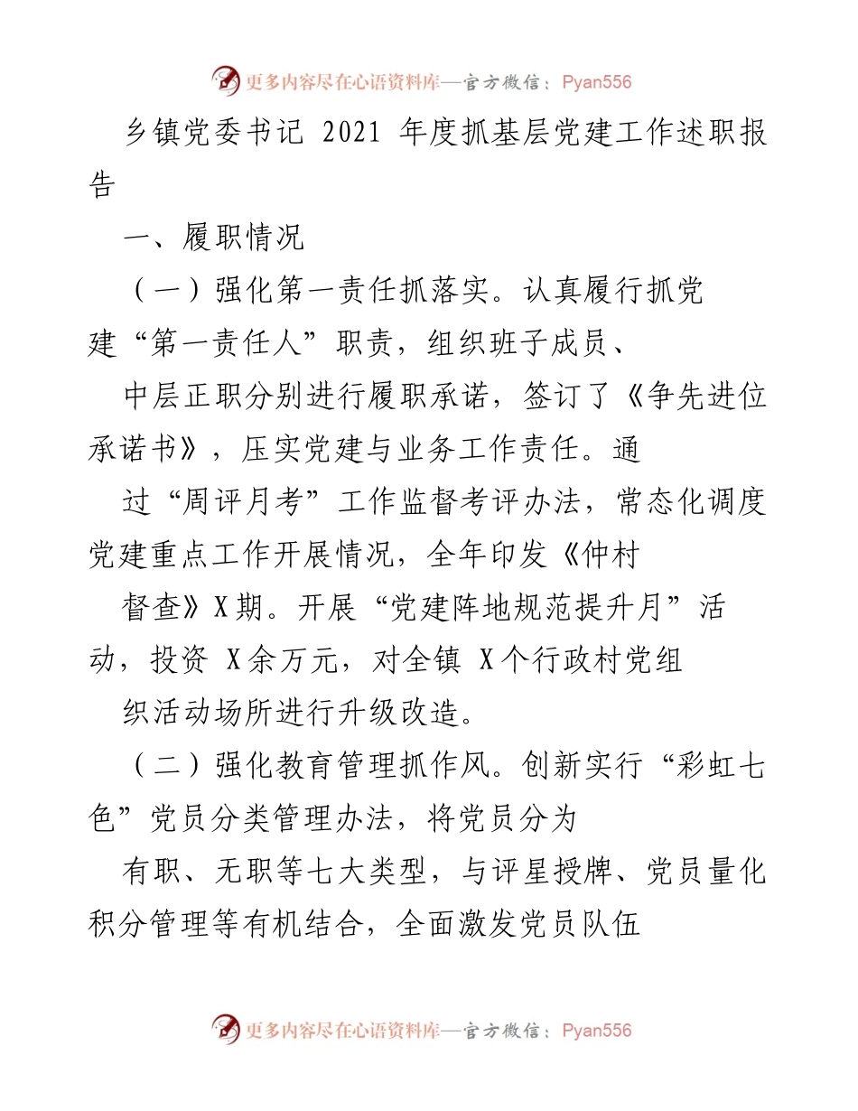 [述职报告] 乡镇党委 - 2021年度基层党建工作述职报告.docx_第1页