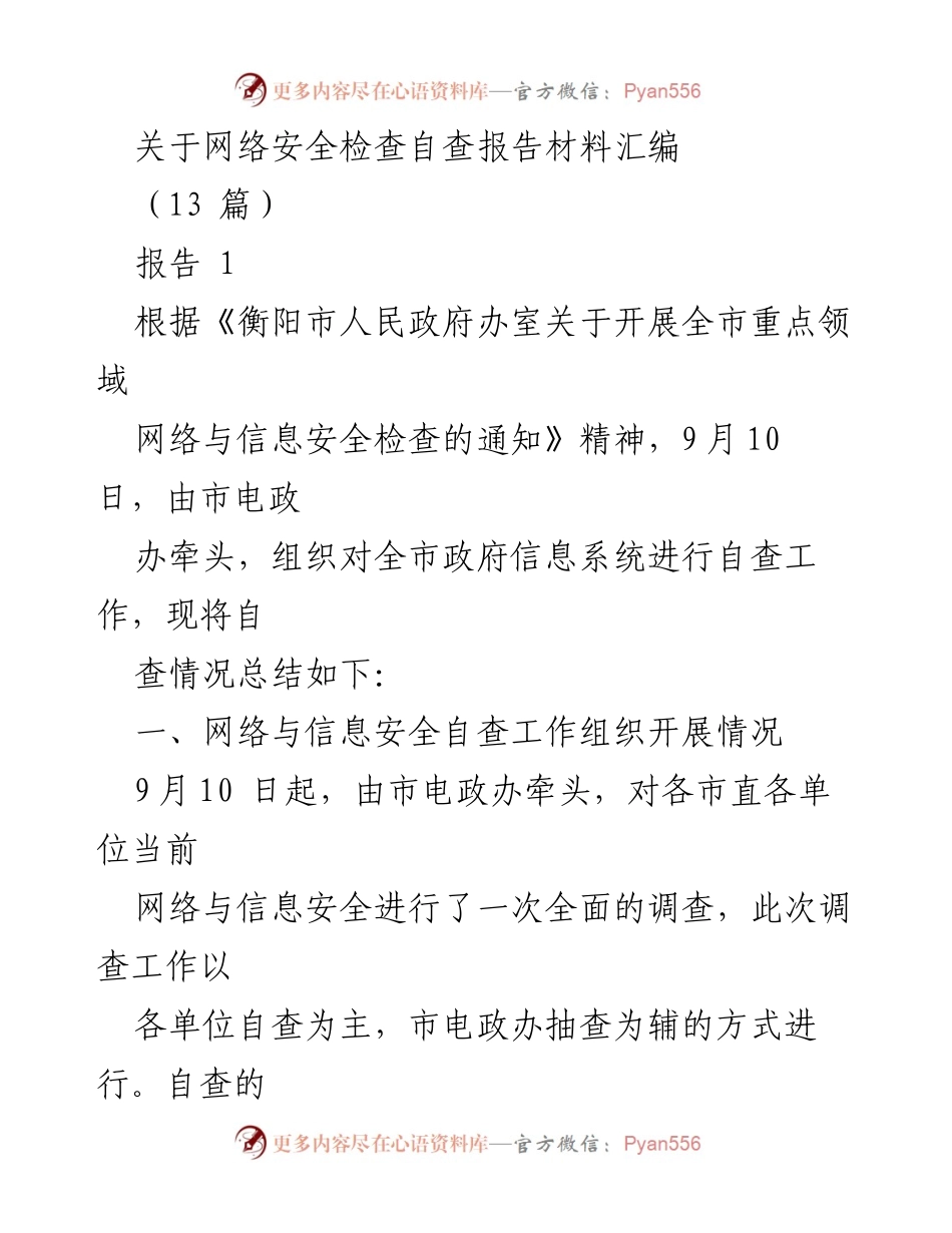 [调研报告] 网络安全检查 - 衡阳市网络与信息安全自查报告总结.docx_第1页