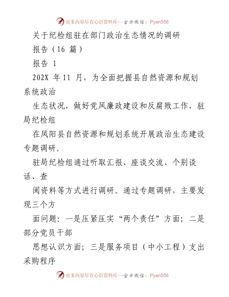 [调研报告] 政治生态建设 - 驻局纪检组关于凤阳县自然资源和规划系统政治生态状况的调研报告.docx_第1页