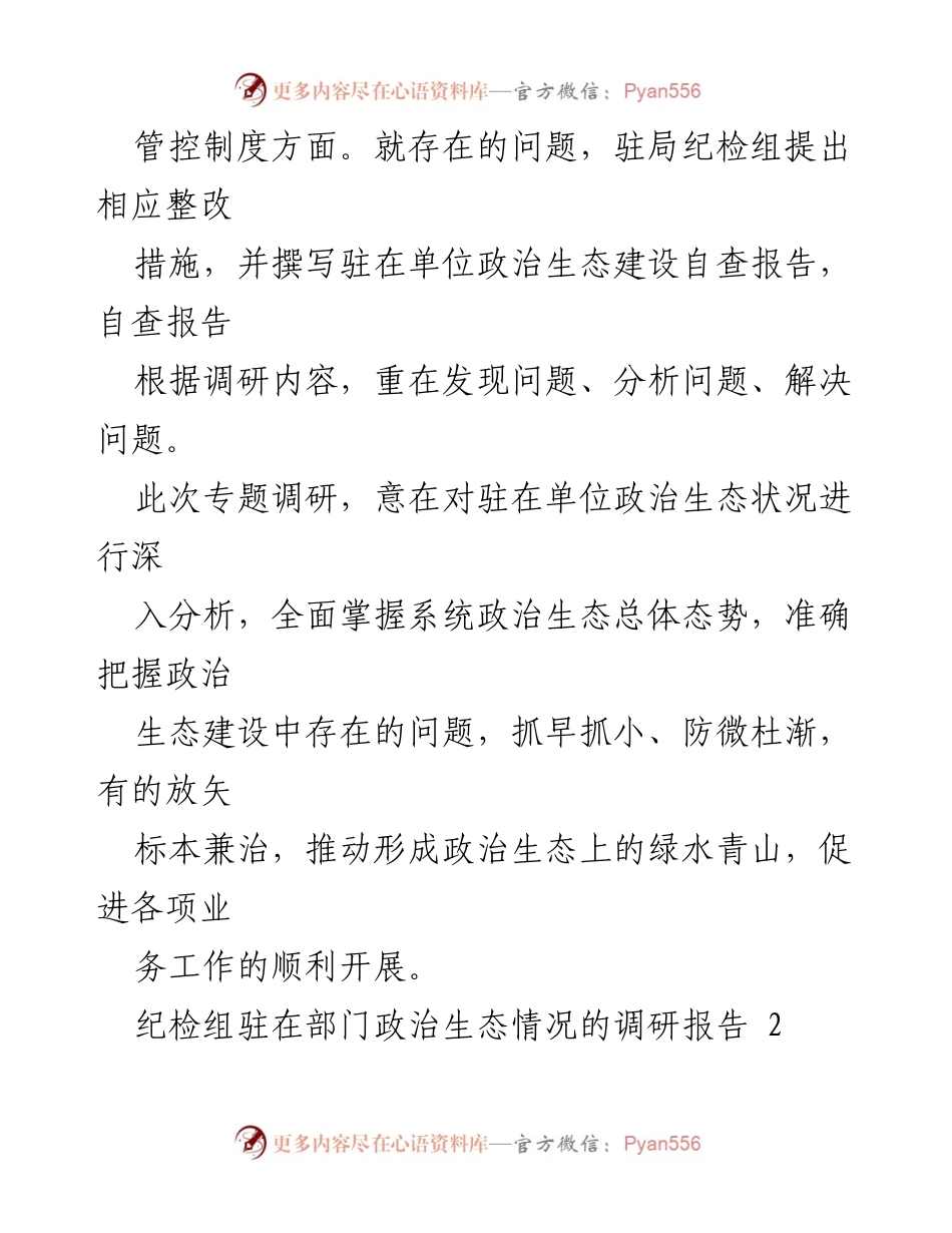 [调研报告] 政治生态建设 - 驻局纪检组关于凤阳县自然资源和规划系统政治生态状况的调研报告.docx_第2页