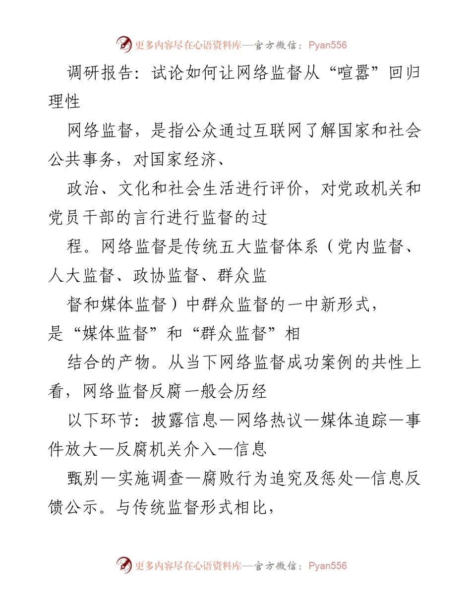 [调研报告] 网络监督 - 网络监督的理性回归与反腐作用分析.docx_第1页