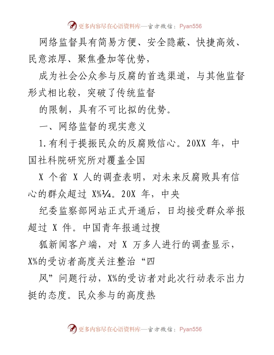 [调研报告] 网络监督 - 网络监督的理性回归与反腐作用分析.docx_第2页