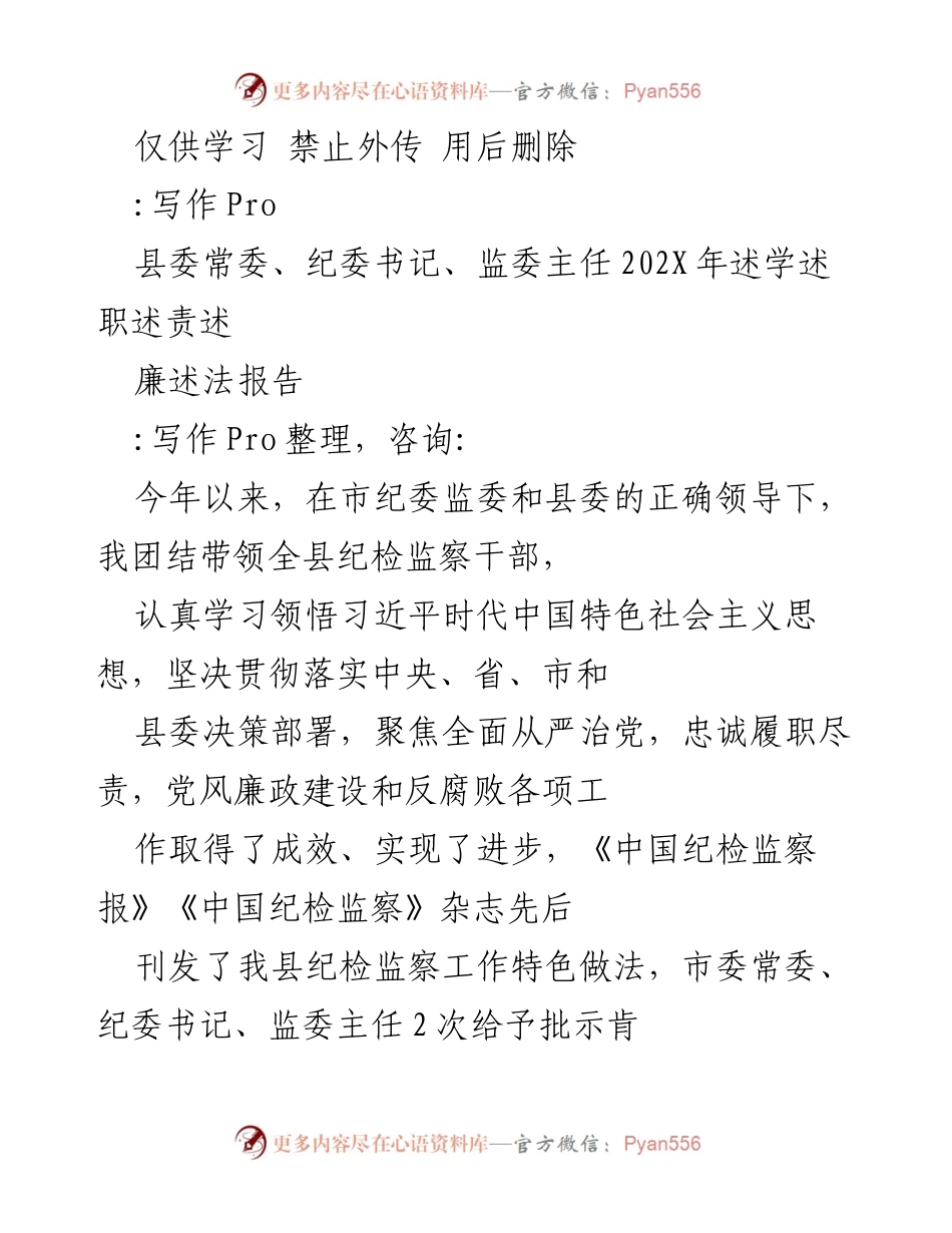 [述职报告] 县委常委会议 - 202X年纪委书记述职述责述廉报告.docx_第1页