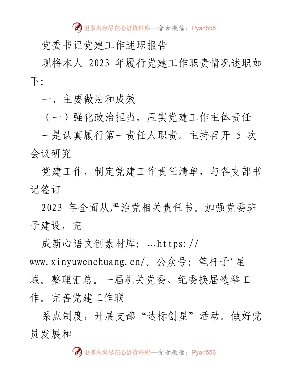 [述职报告] 党委工作 - 2023年党建工作述职报告.docx_第1页
