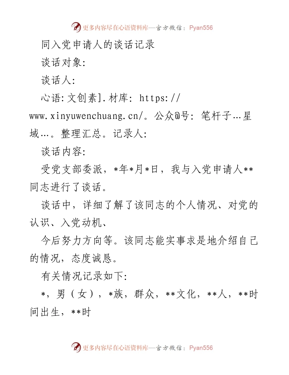 [谈话记录] 入党申请人面谈 - 入党动机与个人认识的深入交流.docx_第1页