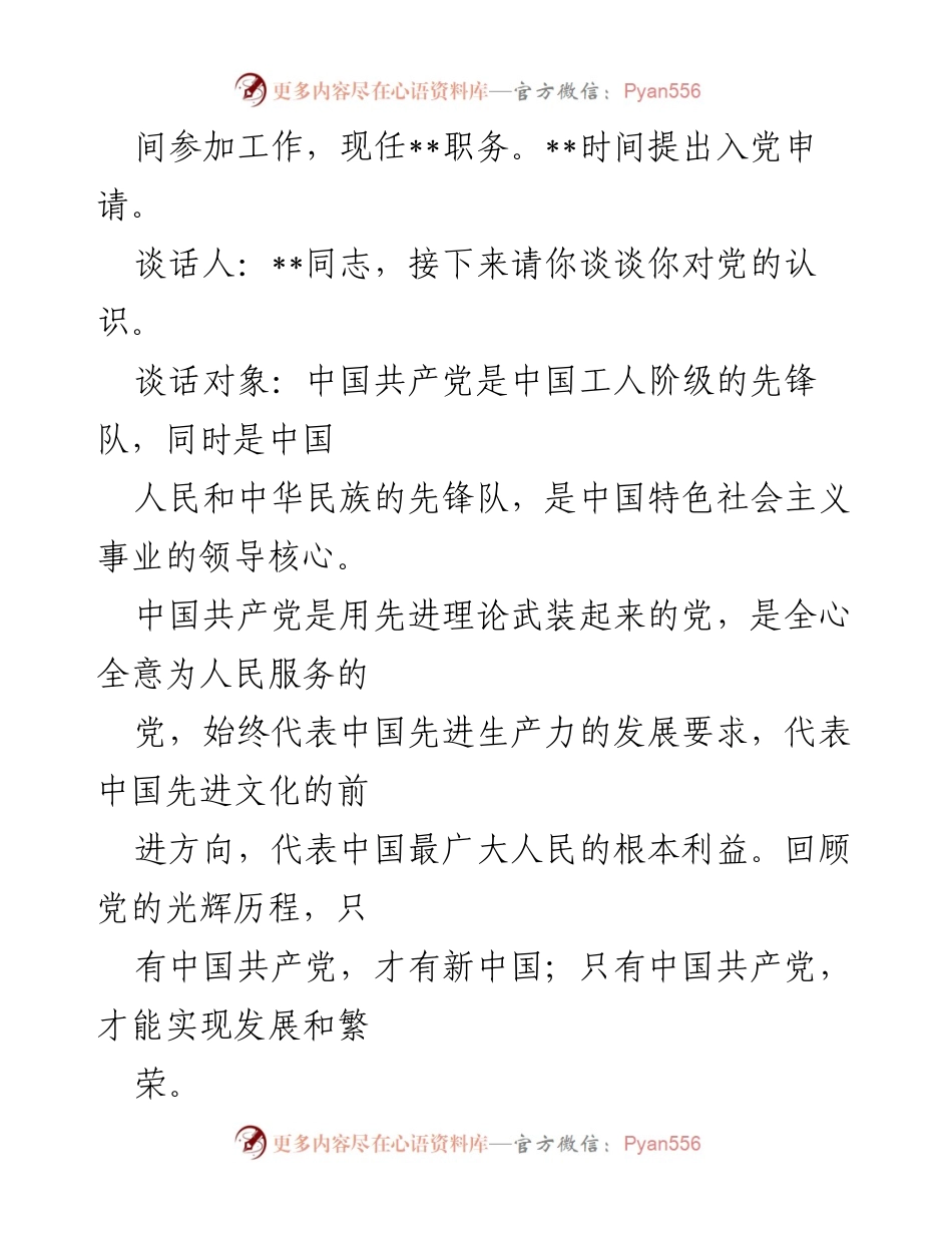 [谈话记录] 入党申请人面谈 - 入党动机与个人认识的深入交流.docx_第2页