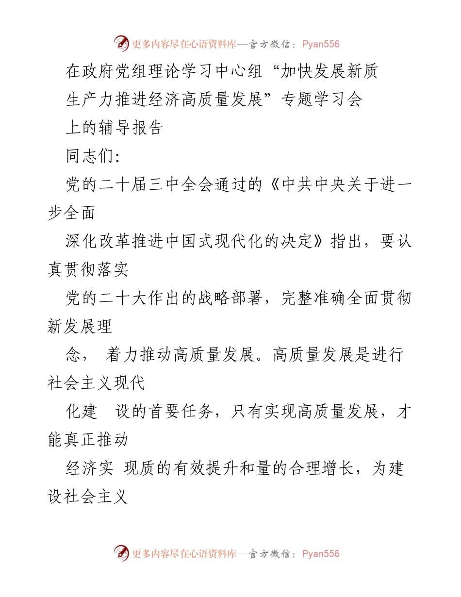 [辅导报告] 政府党组理论学习中心组 - 深入理解新发展理念推动高质量发展.docx_第1页
