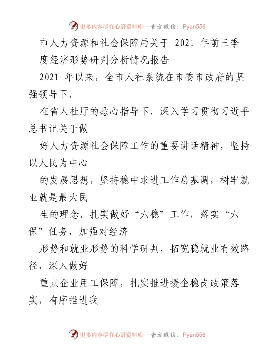 [调研报告] 经济形势分析 - 2021年前三季度人力资源和社会保障经济形势研判报告.docx_第1页