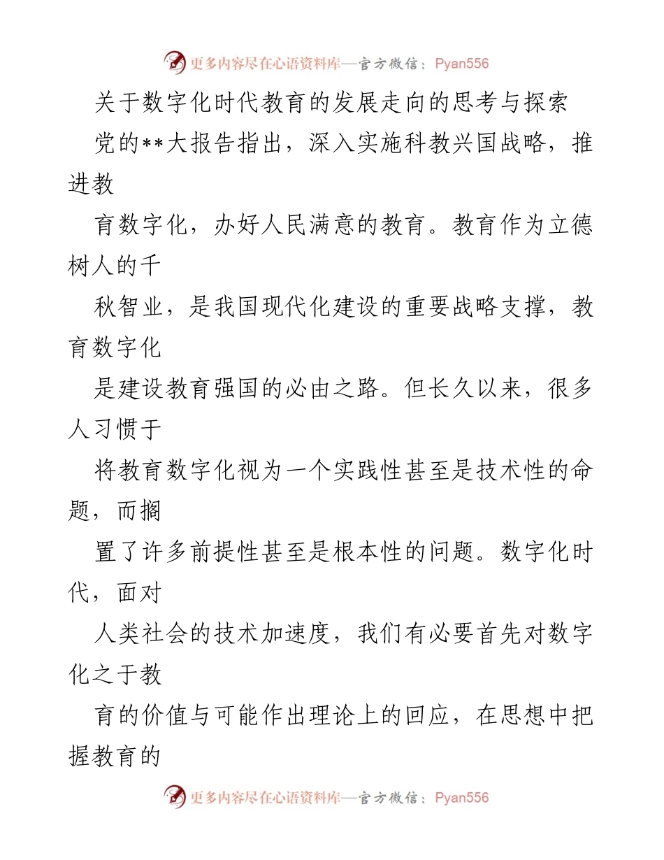 [调研报告] 教育数字化发展 - 数字化时代教育的转型与挑战探索.docx_第1页