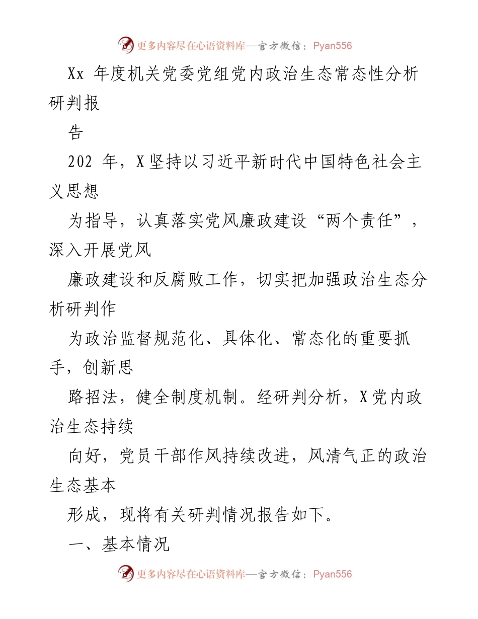 [调研报告] 年度机关党委 - 202年党内政治生态分析与建设情况报告.docx_第1页