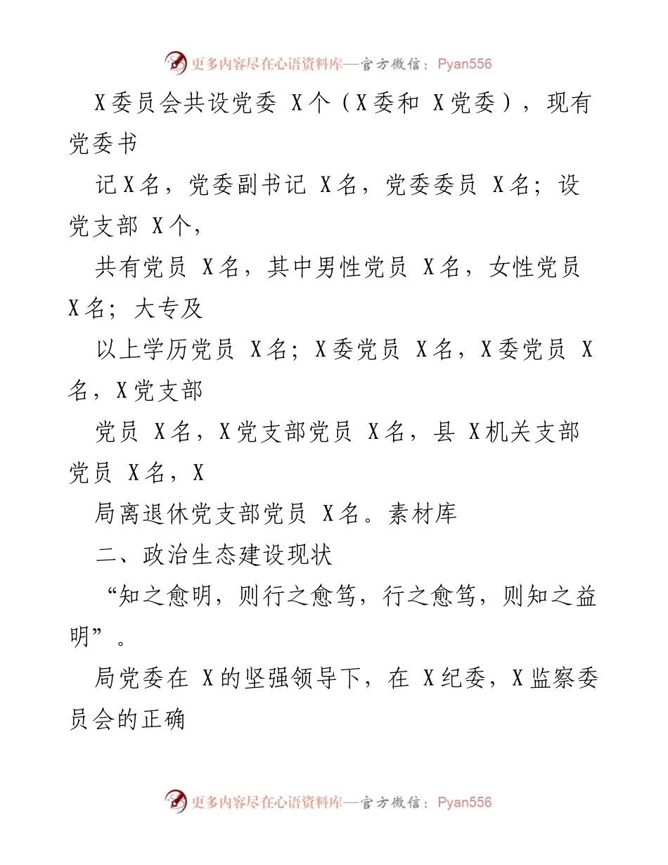 [调研报告] 年度机关党委 - 202年党内政治生态分析与建设情况报告.docx_第2页