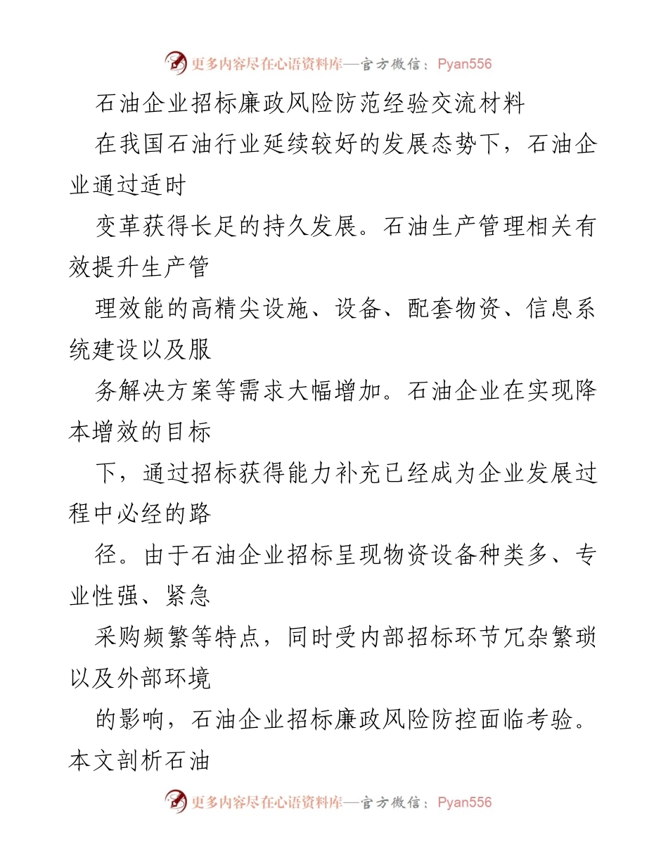 [调研报告] 石油企业招标管理 - 石油企业招标廉政风险防范经验探讨.docx_第1页
