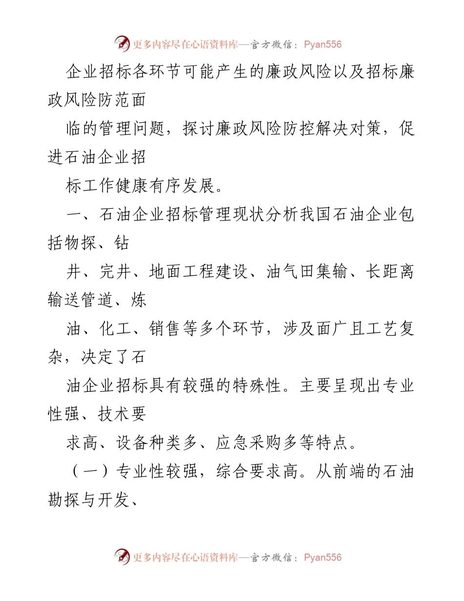 [调研报告] 石油企业招标管理 - 石油企业招标廉政风险防范经验探讨.docx_第2页