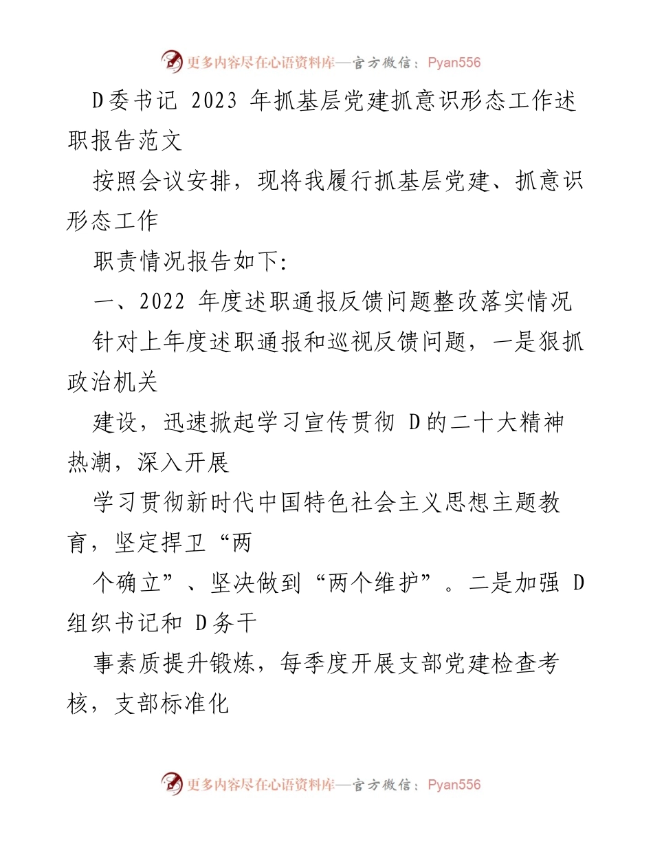 [述职报告] 党建工作会议 - 2023年度基层党建与意识形态工作述职报告.docx_第1页