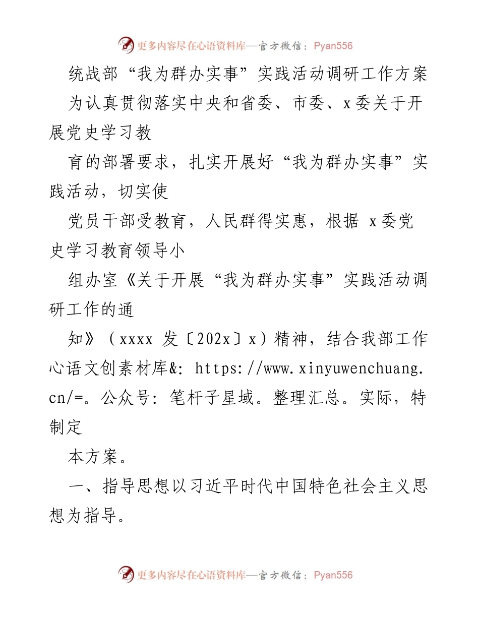 [调研报告] 统战部 - “我为群办实事”实践活动调研工作方案.docx_第1页