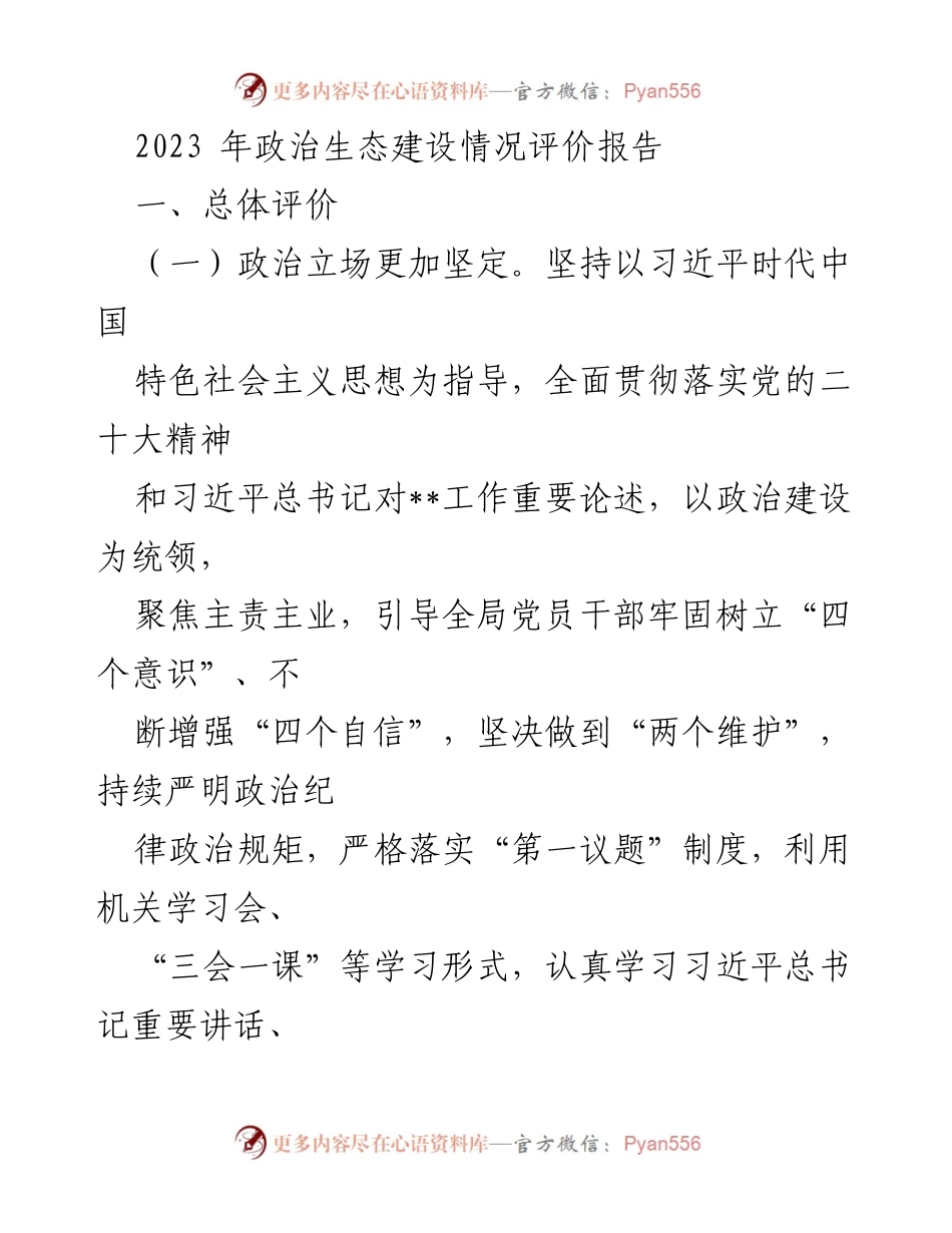 [调研报告] 政治生态建设 - 2023年政治生态建设情况评价报告_1.docx_第1页