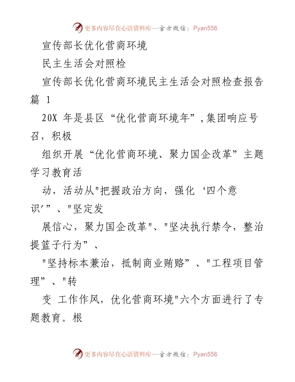 [调研报告] 民主生活会 - 宣传部长优化营商环境的对照检查与整改措施.docx_第1页