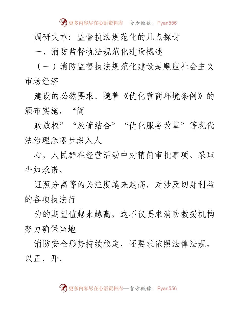 [调研报告] 消防监督执法 - 消防监督执法规范化建设的必要性与对策探讨.docx_第1页