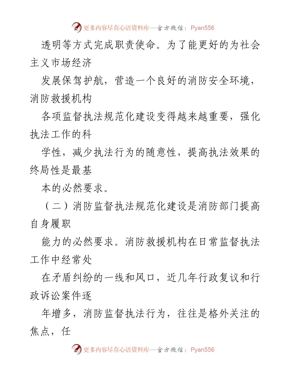 [调研报告] 消防监督执法 - 消防监督执法规范化建设的必要性与对策探讨.docx_第2页