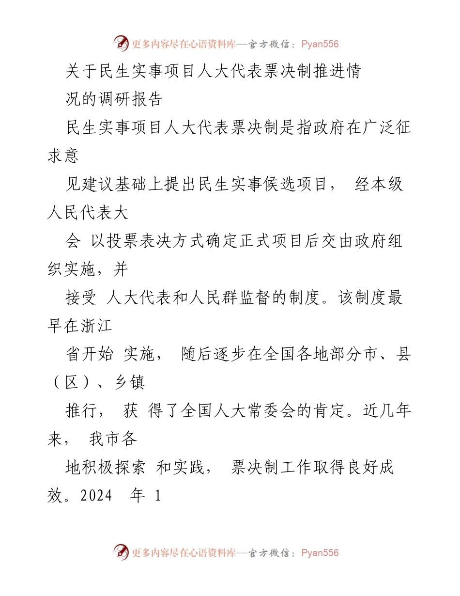 [调研报告] 民生实事项目 - 推进人大代表票决制的实践与探索_1.docx_第1页