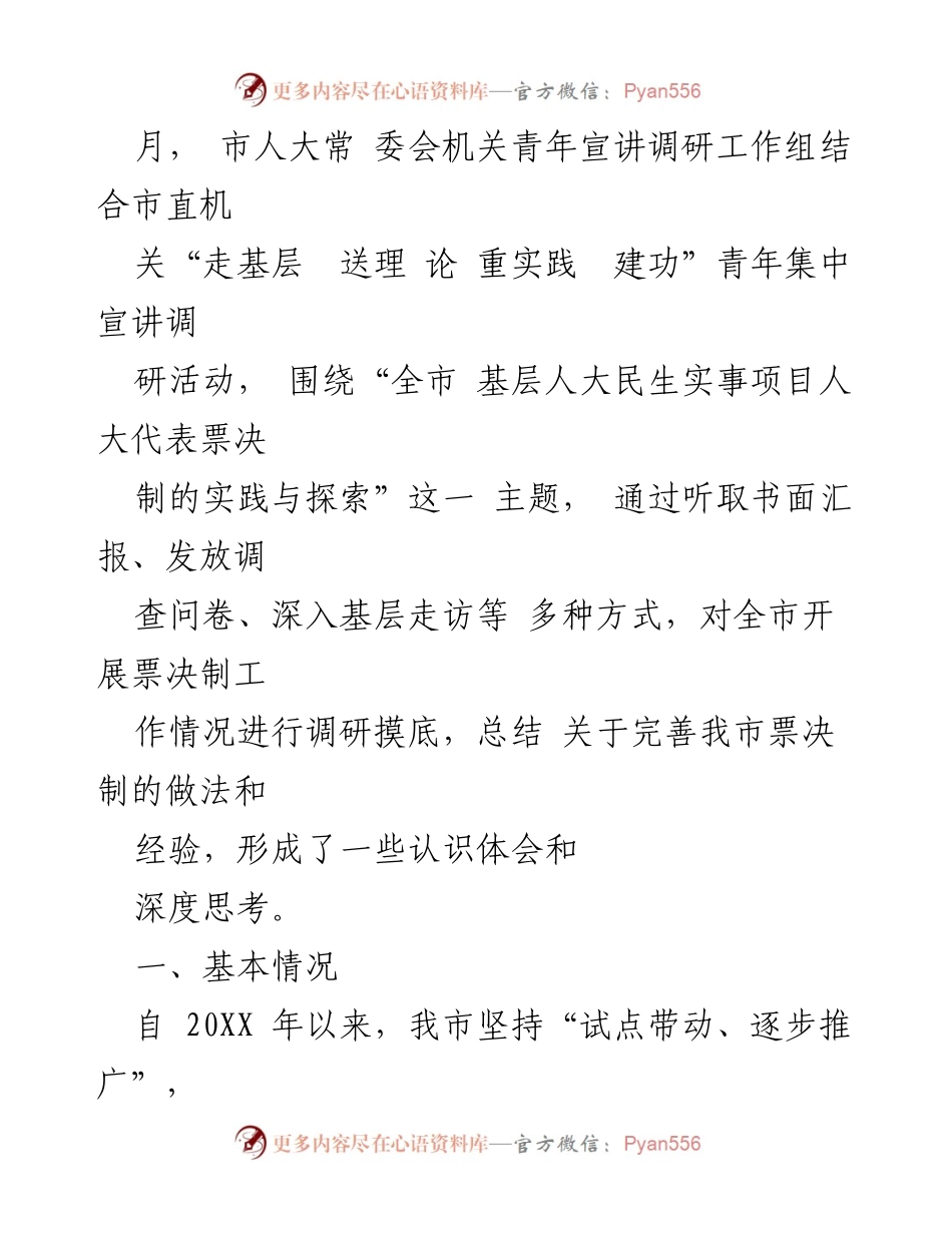 [调研报告] 民生实事项目 - 推进人大代表票决制的实践与探索_1.docx_第2页