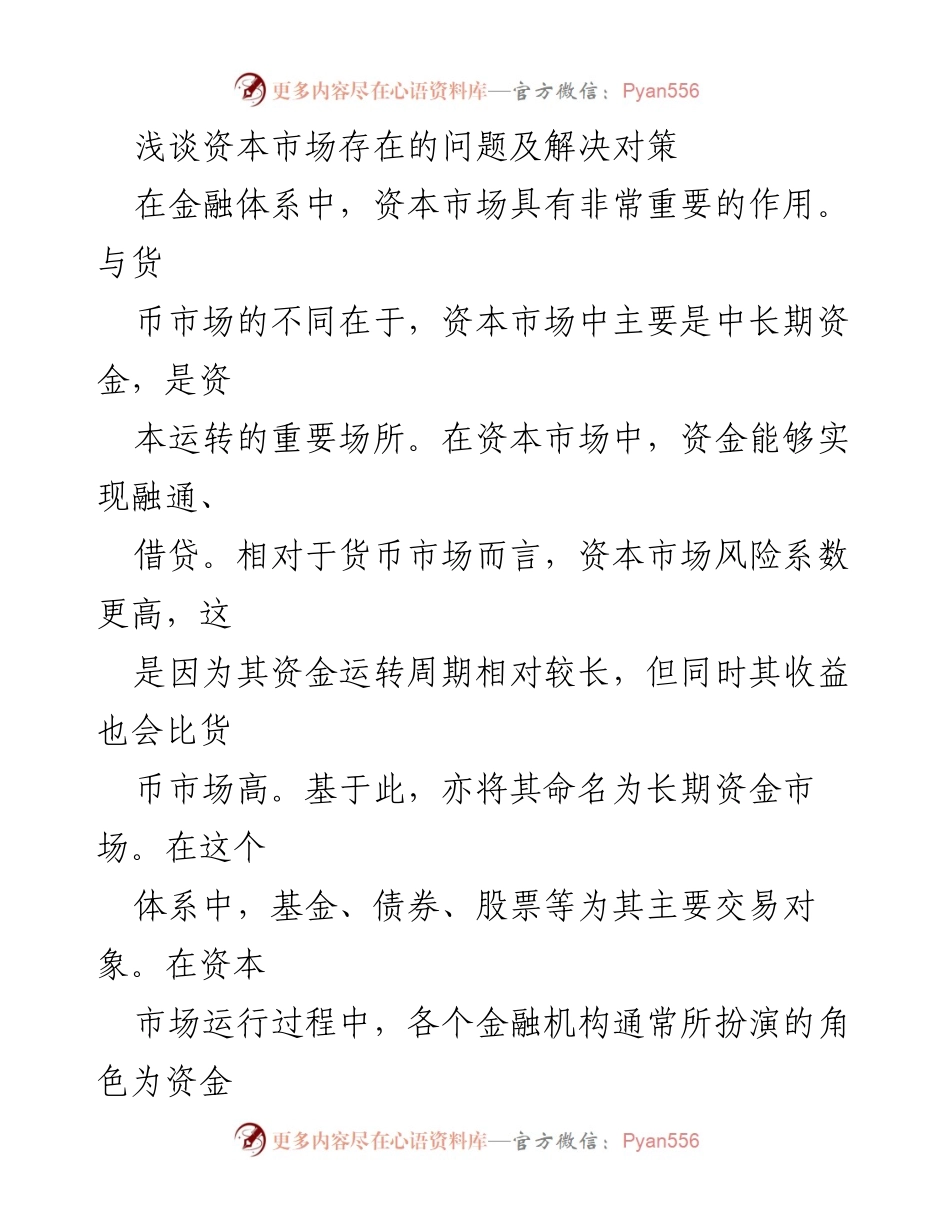 [调研报告] 资本市场 - 资本市场问题及解决对策研究.docx_第1页
