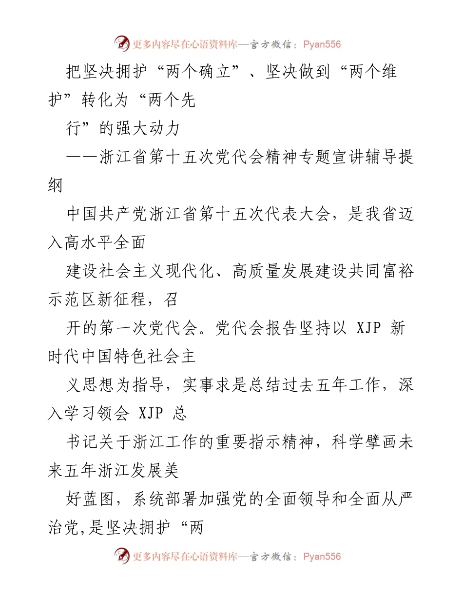 [辅导提纲] 党代会宣讲 - 深刻领会浙江省第十五次党代会精神与发展战略.docx_第1页