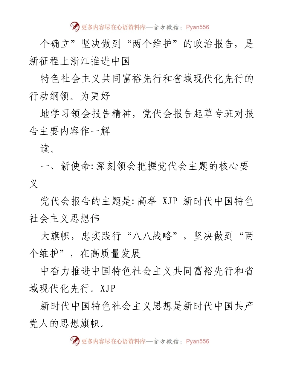 [辅导提纲] 党代会宣讲 - 深刻领会浙江省第十五次党代会精神与发展战略.docx_第2页