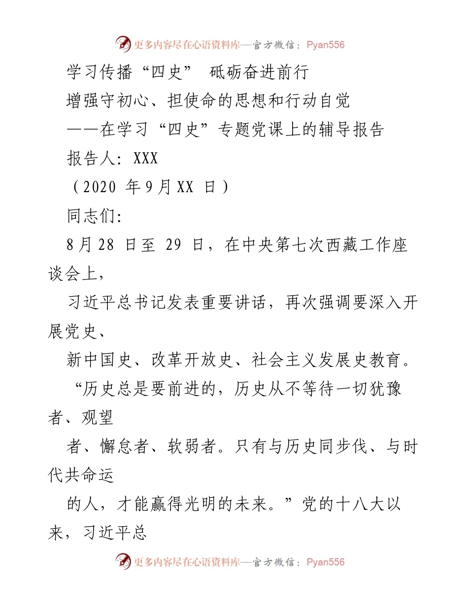 [辅导报告] 学习“四史”专题党课 - 深入学习“四史” 增强使命感与责任感.docx_第1页
