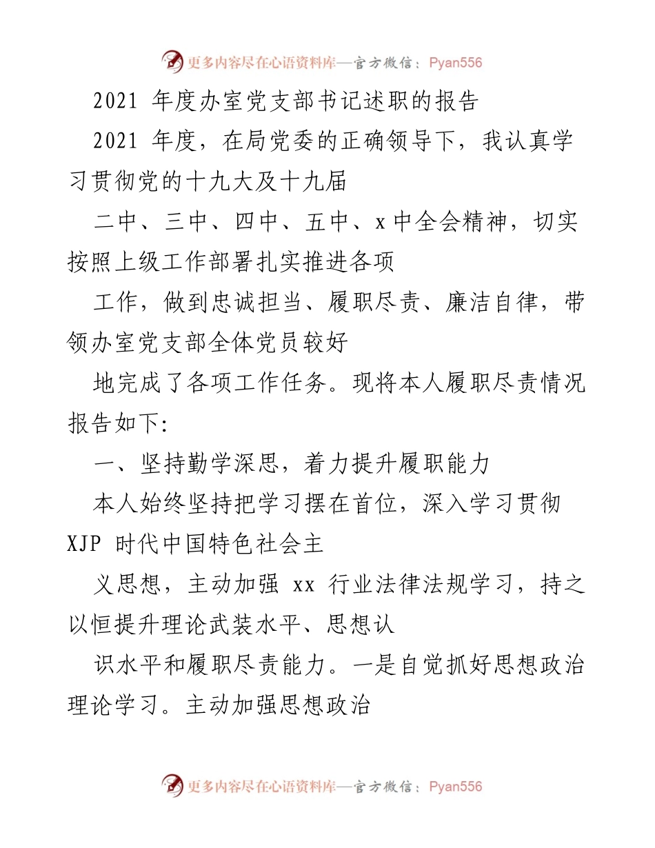 [述职报告] 办公室党支部 - 2021年度党支部书记履职总结报告.docx_第1页
