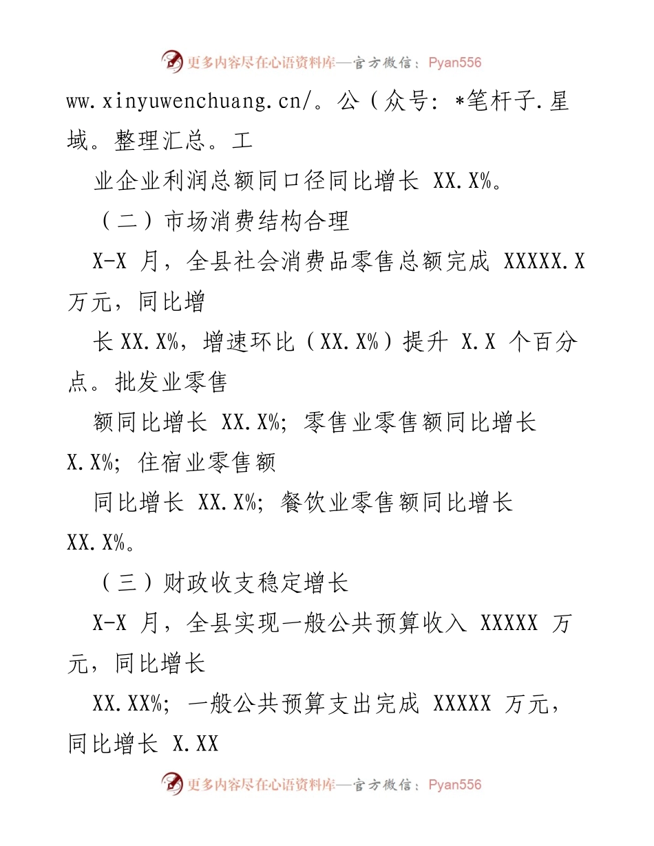 [调研报告] 经济运行分析 - XX县X-X月经济运行情况分析与预测.docx_第2页